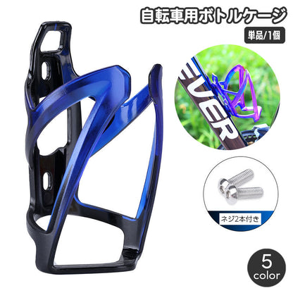 ボトルケージ 自転車用 単品 1個 ボトルホルダー 自転車用アクセサリー 商品画像