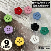 プラボタン 11mm 20個入り プラスチック 花 フラワー 4つ穴 ハンドメイド 手作り 手芸 クラフト 縫製材料 かわいい