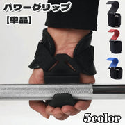 パワーグリップ 単品 スポーツ フィットネス トレーニング グローブ ウエイトトレーニング 握力補助 調節可能 ベルト バンド フック リストラップ リストバンド 固定 補助 厚手 手首 筋トレ