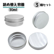 詰め替え容器 3個セット 容量30ml クリームケース 小物入れ 化粧品 ハンドクリーム アクセサリー 詰替容器