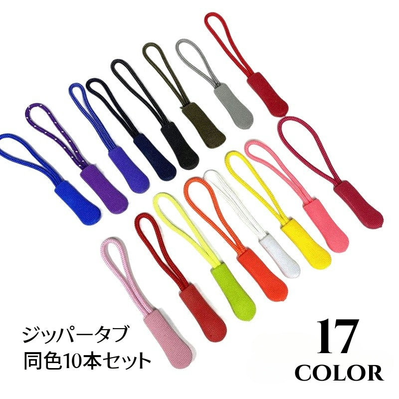 ジッパータブ ジッパープル 同色 10本セット ジップ 引き手 商品画像