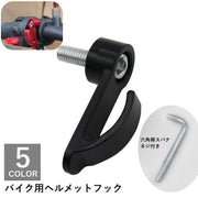 ヘルメットフック バイク バイク用品 六角棒 スパナ付き ネジ付き 便利 取り付け 簡単 シンプル おしゃれ 黒 赤 青
