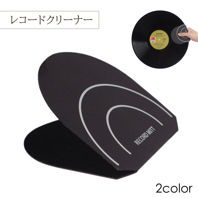 レコードクリーナー クリーナー レコード ミット お手入れ 掃除 汚れ取り 拭き取り 拭く クリーニング 保護 静電気除去 挟む 溝 埃 ほこり 除去 オーディオ ノイズ 改善