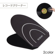 レコードクリーナー クリーナー レコード ミット お手入れ 掃除 汚れ取り 拭き取り 拭く クリーニング 保護 静電気除去 挟む 溝 埃 ほこり 除去 オーディオ ノイズ 改善