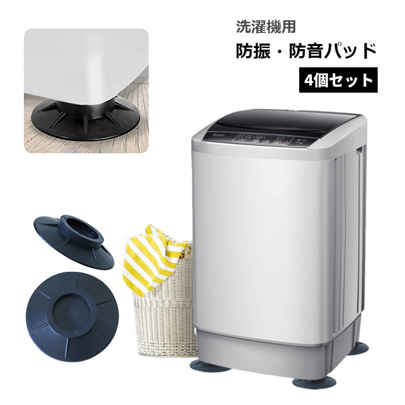 洗濯機防振パッド 4個セット 防振 防音 滑り止め 騒音対策 傷防止 衝撃吸収 ゴム フットパッド 洗濯機用アクセサリー 防水 家電 家具 冷蔵庫 テーブル