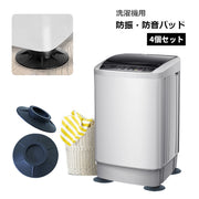 洗濯機防振パッド 4個セット 防振 防音 滑り止め 騒音対策 傷防止 衝撃吸収 ゴム フットパッド 洗濯機用アクセサリー 防水 家電 家具 冷蔵庫 テーブル