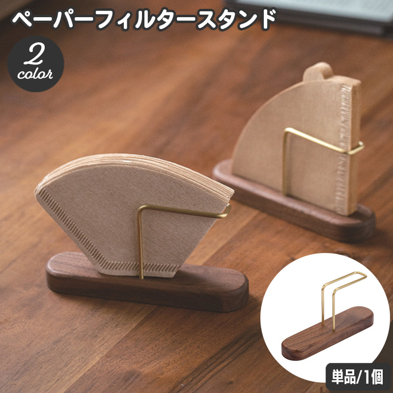 ペーパーフィルタースタンド コーヒーべーパーホルダー コーヒーフィルター用 フィルター入れ ナチュラル 木製 おしゃれ かわいい 紙フィルター 置き場 ペーパー収納 取出し簡単 便利 キッチン収納 コーヒー用品 日用品雑貨