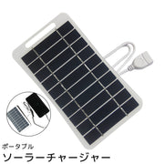ソーラーチャージャー ソーラーパネル ポータブル 太陽光パネル USB Type-A 充電器 スマホ タブレット 持ち運び 携帯 小型 防災 アウトドア 便利