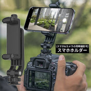スマホホルダー ホットシューマウントアダプター 電話クランプ スマートフォンをカメラに取り付け 同時撮影 一眼レフ ミラーレス