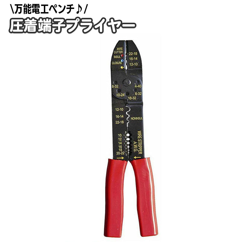 圧着端子プライヤー 電工ペンチ コードプライヤー 圧着ペンチ 多機能 全長230mm 手動工具 DIY 挟み工具 電気工事用ペンチ 電線ストリッパー カッター ストリップ ボルトカット
