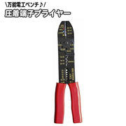 圧着端子プライヤー 電工ペンチ コードプライヤー 圧着ペンチ 多機能 全長230mm 手動工具 DIY 挟み工具 電気工事用ペンチ 電線ストリッパー カッター ストリップ ボルトカット