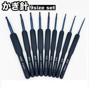 かぎ針 9本セット 9サイズ 9種類 手芸用品 編み物道具 編み針 編針 かぎ針編み 編みやすい 手編 ハンドメイド DIY シンプル