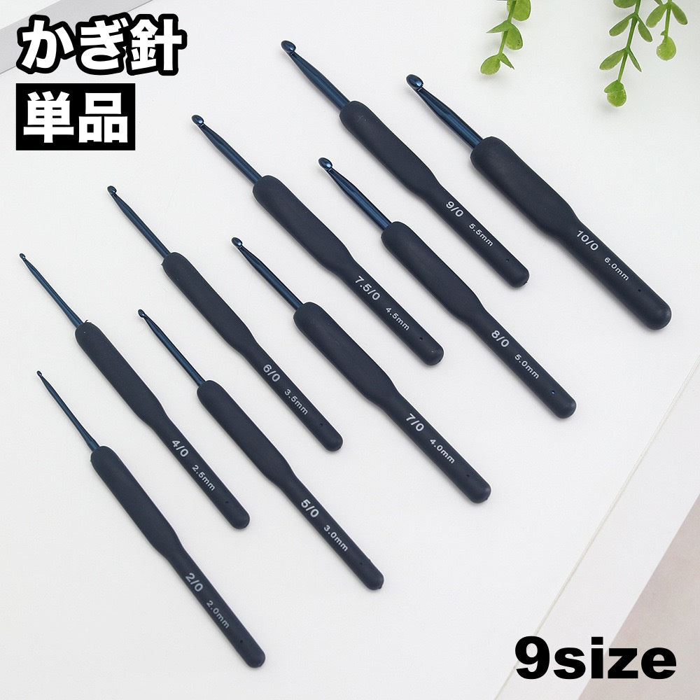 かぎ針 単品 手芸用品 編み物道具 編み針 編針 かぎ針編み 編みやすい 手編 ハンドメイド DIY シンプル