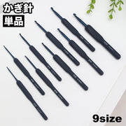 かぎ針 単品 手芸用品 編み物道具 編み針 編針 かぎ針編み 編みやすい 手編 ハンドメイド DIY シンプル