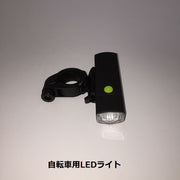 自転車ライト フロントライト ヘッドライト テールライト LED 3点灯切り替え 乾電池式 小型 軽量 簡単取り付け シンプル ブラック 黒 安全 夜間走行 アウトドア キャンプ 自転車用品 サイクル用品 自転車アクセサリー