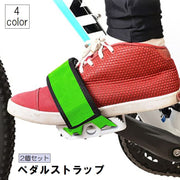 ペダルストラップ 2本セット 左右セット ペダル バンド アクセサリー 自転車パーツ マジック テープ シンプル 自転車 サイクリング 滑り止め つま先 ロードバイク クロスバイク