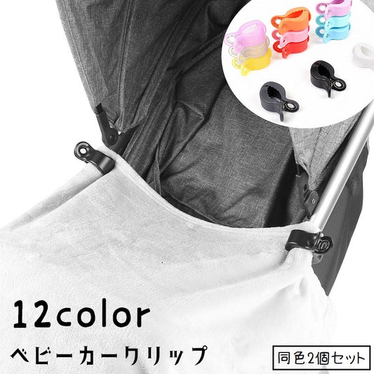 ベビーカークリップ ひざ掛けクリップ ブランケットクリップ 2個セット ベビーカーアクセサリー ベビーカー用品 商品画像