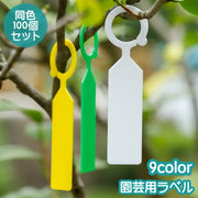 園芸用ラベル 100個セット 吊り下げ フック型 植物用タグ 名前タグ マーカー 家庭菜園 庭 ガーデン ネームタグ 花 木 シンプル カラバリ豊富