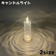 キャンドルライト LEDライト キャンドル 卓上 テーブルライト インテリア ロウソク 幻想的 癒し リビング 居間 寝室 子供部屋 雰囲気 空間 おしゃれ かわいい