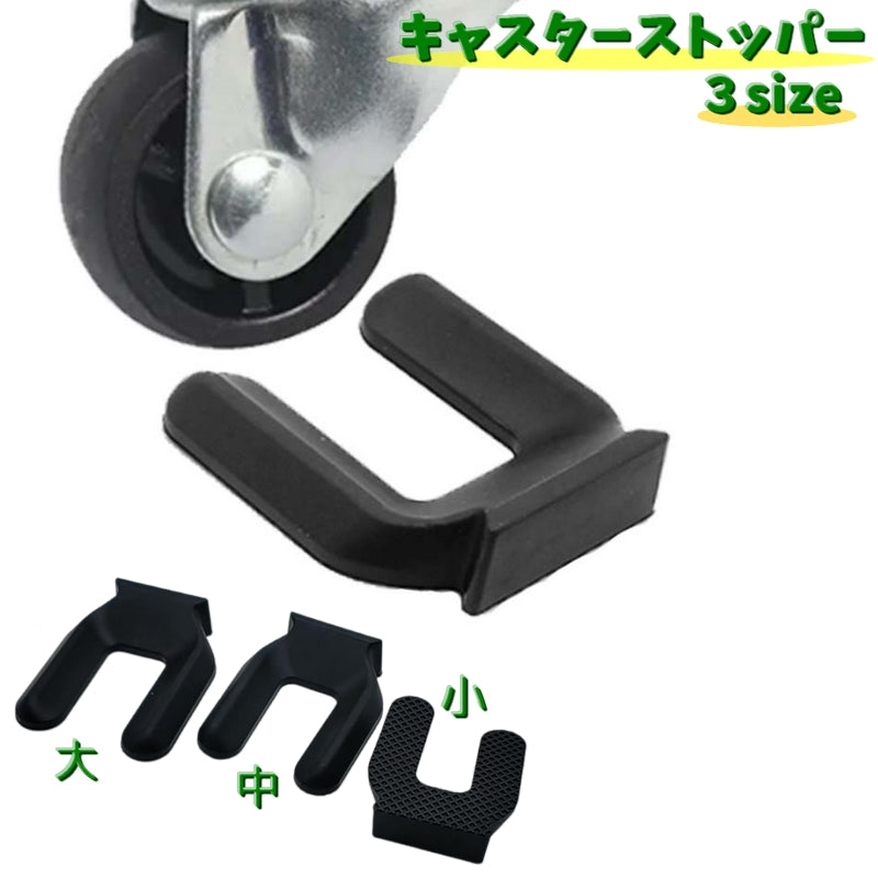 キャスターストッパー 単品 1個 キャスター用 滑り止め キャスター固定 商品画像