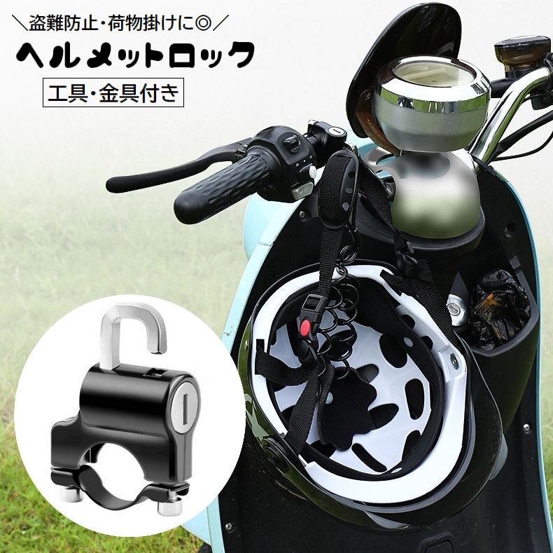 ヘルメットロック ヘルメットホルダー 工具付き バイク用品 鍵 施錠 盗難防止 防犯 セキュリティ フック 荷物掛け ハンドルバー スクーター 原付 自転車