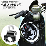 ヘルメットロック ヘルメットホルダー 工具付き バイク用品 鍵 施錠 盗難防止 防犯 セキュリティ フック 荷物掛け ハンドルバー スクーター 原付 自転車