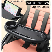 ベビーカー用テーブル ベビーカートレイ フードトレー ミニテーブル プレート ドリンクホルダー カップホルダー フロントバー用