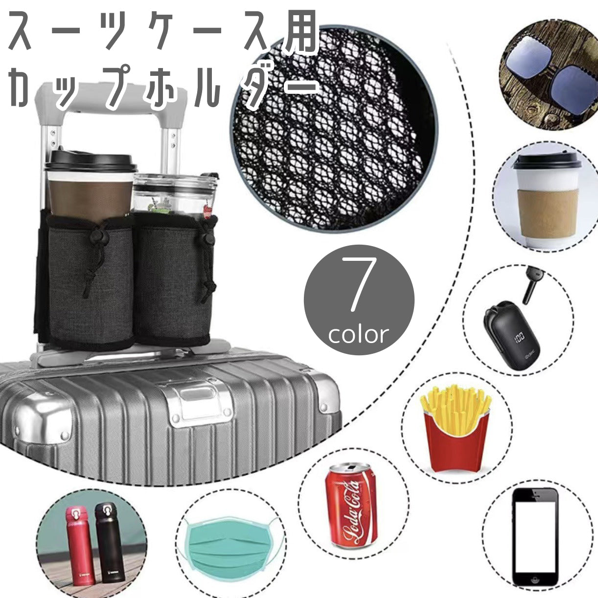 スーツケース用 カップホルダー ボトルホルダー キャリーケース メッシュネット ペットボトル ドリンク カップ 水筒 コーヒー 収納 小物入れ 旅行 出張 トラベル 便利