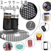 スーツケース用 カップホルダー ボトルホルダー キャリーケース メッシュネット ペットボトル ドリンク カップ 水筒 コーヒー 収納 小物入れ 旅行 出張 トラベル 便利