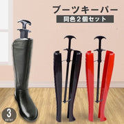 ブーツキーパー シューキーパー 2本セット ストレッチャー ロングブーツ用 型崩れ防止 シワ伸ばし 保管 プラスチック製 シューケア用品