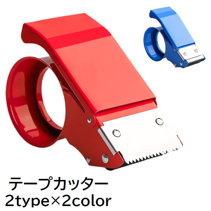 テープカッター 幅広 手持ち 大きめ 荷造り 出荷 DIY 引っ越し 梱包 レッド ブルー シンプル 梱包資材 日用品 クラフト ガムテープ 透明テープ