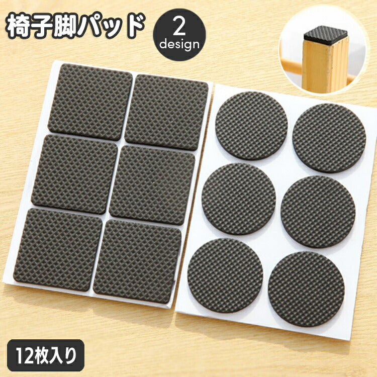 椅子脚パッド 12枚入り 3脚分 椅子足 家具保護パッド 滑り止め 防滑 四角形 スクエア 丸型 ラウンド 傷防止 騒音対策 貼り付け 粘着式 イス いす キズ 床保護 簡単 便利