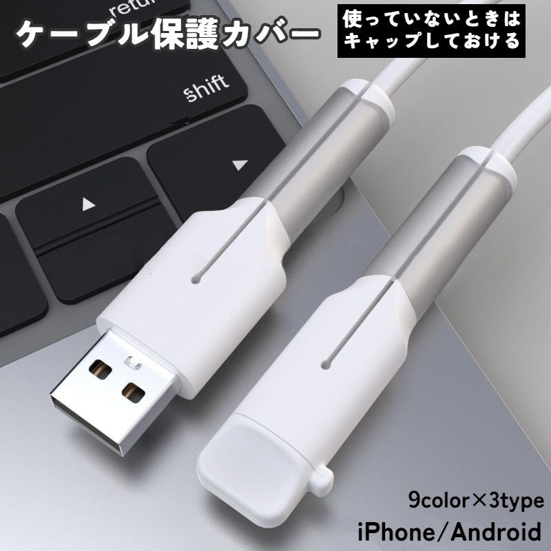ケーブル保護カバー ケーブルプロテクター キャップ付き 断線防止 充電ケーブル用 iPhone 商品画像