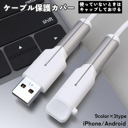 ケーブル保護カバー ケーブルプロテクター キャップ付き 断線防止 充電ケーブル用 iPhone 商品画像