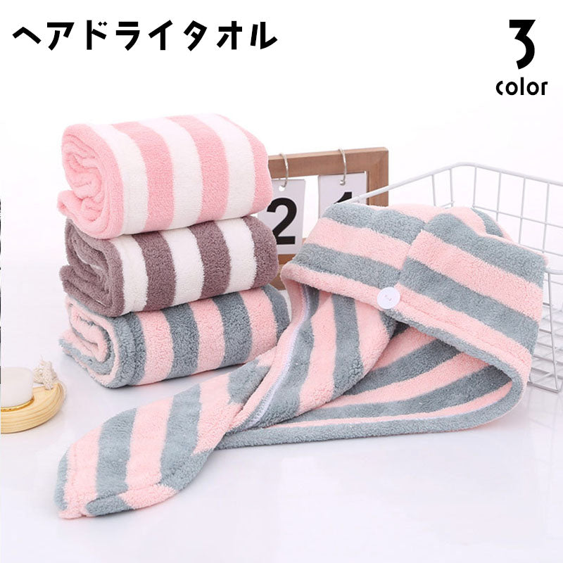 ヘアドライタオル タオルキャップ ドライキャップ レディース 女性用 大人用 ボーダー しましま 吸水 乾燥 おしゃれ かわいい デイリー リラックスタイム バス用品 お風呂 温泉 水泳 ジム 日用品 雑貨