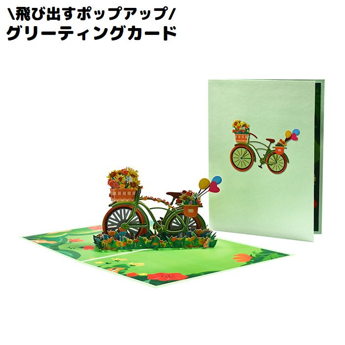 グリーティングカード メッセージカード 3D立体 ポップアップ 飛び出す 自転車 風船 花束 フラワー 感謝状 お祝い 誕生日