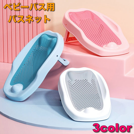 バスネット ベビーバス用 折り畳み 赤ちゃん 新生児 沐浴補助 商品画像