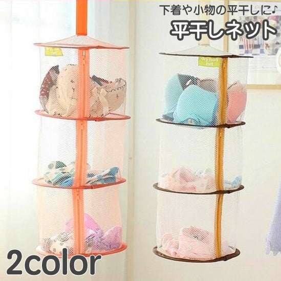平干しネット 物干しネット 洗濯用品 折りたたみ 3段 型崩れ防止 室内干し メッシュ ファスナー 通気性 ブラジャー 下着 おもちゃ ぬいぐるみ 小物 コンパクト 便利 日用品 生活雑貨