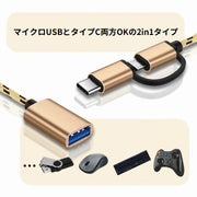 OTGケーブル 2in1 MicroUSB／Type-C to USB変換アダプター 充電 通信 データ転送 スマホ タブレット