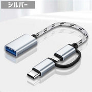 OTGケーブル 2in1 MicroUSB／Type-C to USB変換アダプター 充電 通信 データ転送 スマホ タブレット