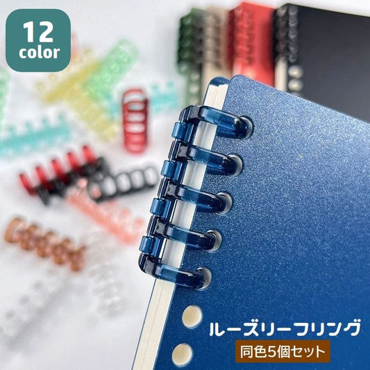 ルーズリーフリング 5個セット バインダーリング 5穴 留め具 製本 商品画像