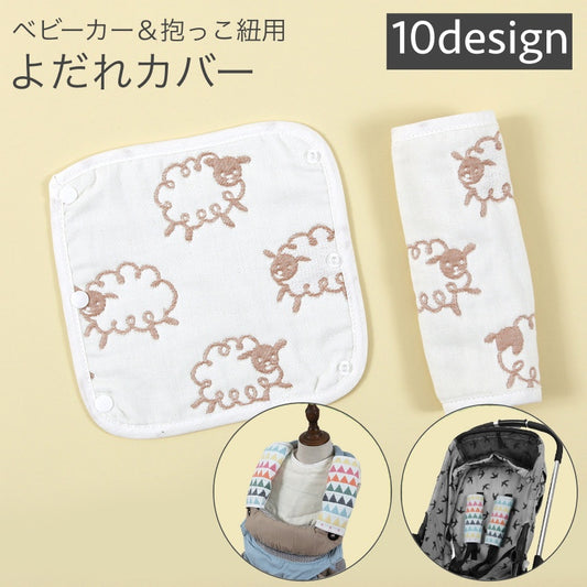 ベビーカー用ベルトカバー 肩ベルトカバー よだれカバー 抱っこ紐用 2個セット リバーシブル 商品画像