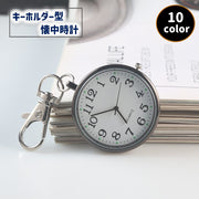 懐中時計 ナースウォッチ キーホルダー型 コンパクト ミニ ウォッチ ナスカン カラビナ ストラップ かわいい シンプル 看護師 医療従事者 携帯 バッグチャーム 吊り下げ 通勤 通学 通学カバン ランドセル 塾バッグ