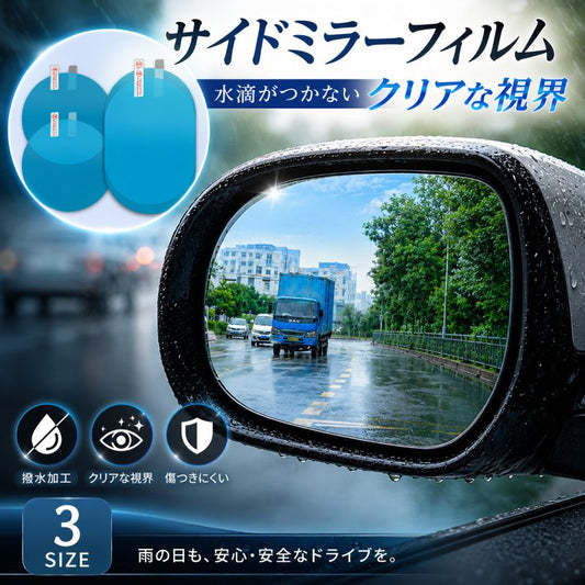 サイドミラーフィルム ドアミラーフィルム 単品 防水 撥水 曇り止め 商品画像