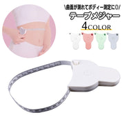 テープメジャー 巻き尺 ボディ測定 ウエスト測定 測定テープ 測定テープメジャー 周囲測定 メジャー 巻取りボタン付き 150cm ウエスト 腰囲 バスト 胸囲 ヒップ 頭囲 手首 オートメジャー 裁縫 ハンドメイド ダイエット 健康管理