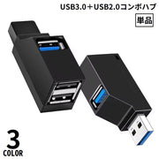 USBハブ USB3.0＋USB2.0コンボハブ 直挿し 3ポート バスパワー USBポート拡張 高速データ転送 超小型 軽量 携帯便利