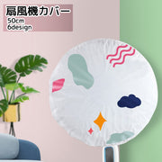 扇風機カバー ファンカバー ホワイト チューリップ ハート シンプル かわいい ホコリ除け 被せるだけ