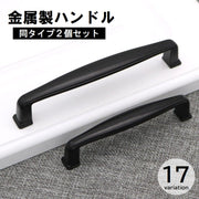 ハンドル 取っ手 2個セット つまみ 持ち手 コの字型 バー型 戸棚 引き出し キャビネット 付け替え 交換 キッチン 台所 食器棚 家具 ブラック 黒 金属製 メタル製 おしゃれ シック レトロ シンプル 金物 DIY