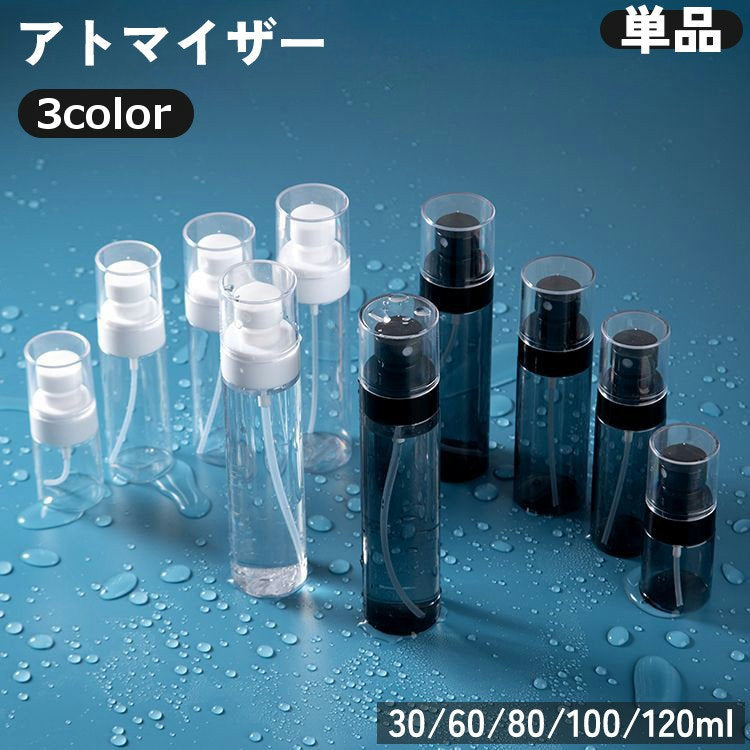 アトマイザー 単品 スプレーボトル 霧吹き 詰め替え容器 持ち運び 持ち歩き 携帯 コンパクト 化粧水 消毒水 アルコール 除菌 パフューム