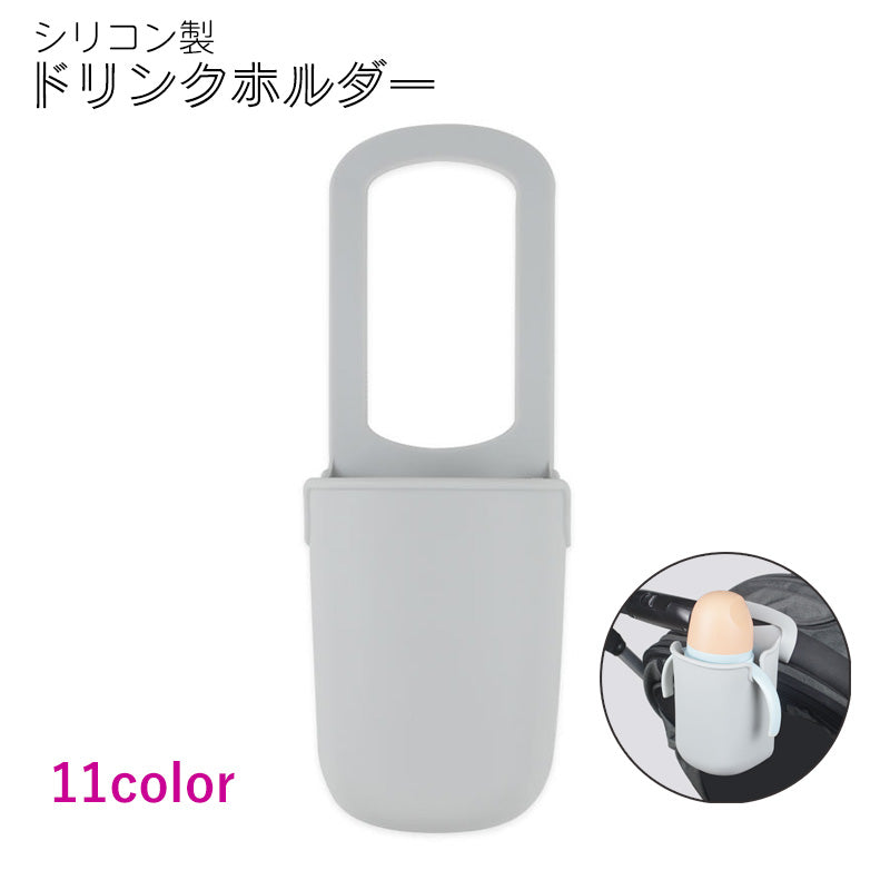 ドリンクホルダー ベビーカー シリコン カップホルダー ボトルホルダー ボトルカバー 哺乳瓶 自転車 ドライヤー収納 シンプル
